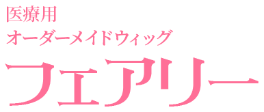 女性用オーダーメイド医療ウィッグ「フェアリー」