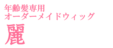 女性用オーダーメイドおしゃれウィッグ「麗」