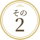 その2