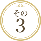 その3