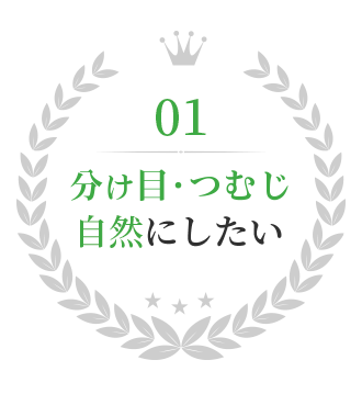 分け目・つむじが自然！