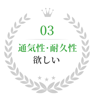 通気性・耐久性が良い！