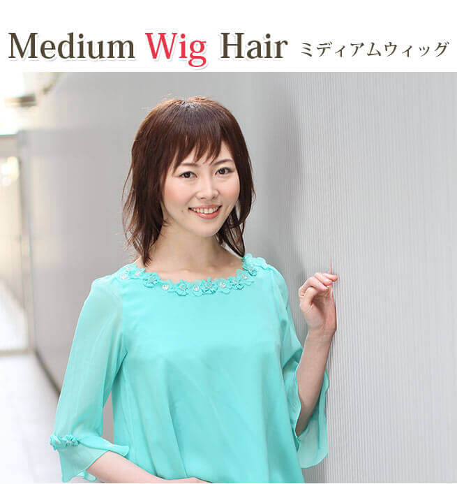 医療用ウィッグ髪型例：ミディアムレイヤースタイル