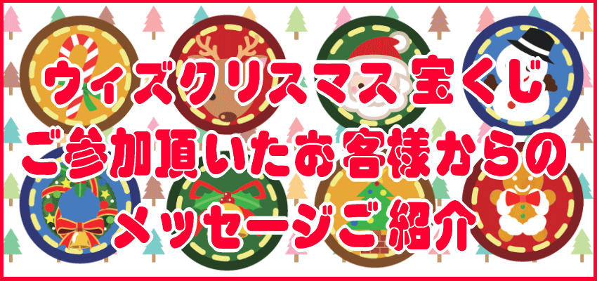 お客様からのメッセージ｜ウィズクリ宝くじ2019-2020