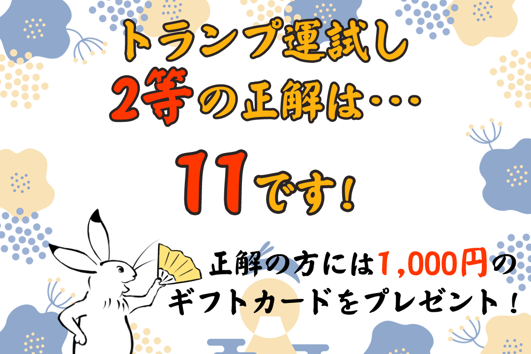 ウィズクリトランプ【2等】運試し結果