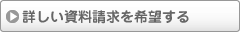 詳しい資料請求を希望する