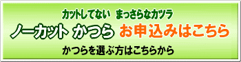 ノーカットかつら
お申込みはこちらから