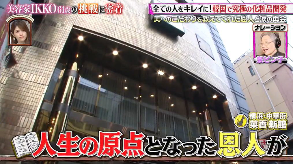 日本テレビ「いきざま大図鑑」IKKOさん原点の恩人1