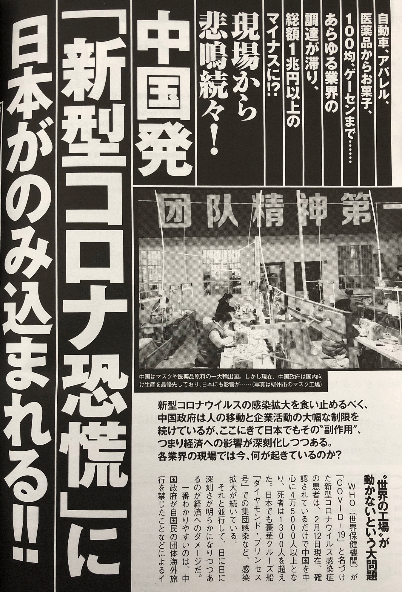 中国発 「新型コロナ恐慌」に 日本がのみ込まれる!!