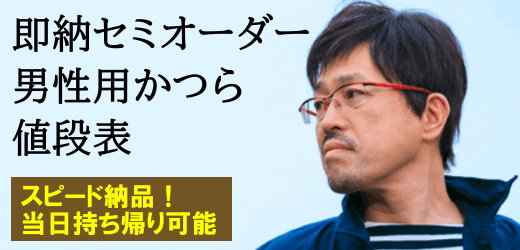 男性用かつら価格セミオーダー