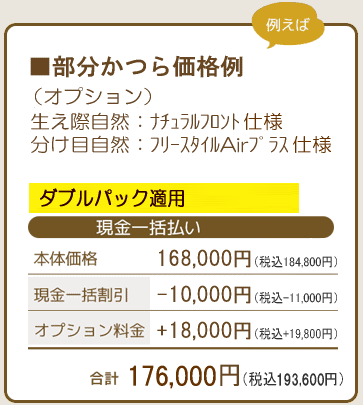 オーダーメイド部分かつら価格例