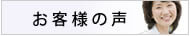 お客様の口コミレビュー