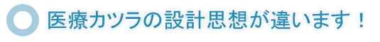 医療かつらの設計思想が違います！