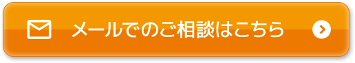 メールでのご相談はこちら