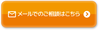 メールでのご相談はこちら