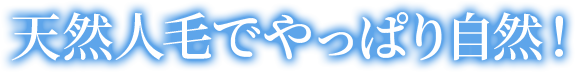 天然人毛でやっぱり自然
