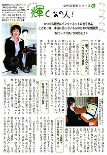 輝くあの人！　女性企業家シリーズ6