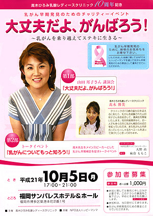 乳がん早期発見のチャリティイベント
山田邦子さん乳ガン講演