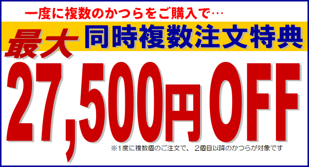 かつらウィズ同時複数注文特典