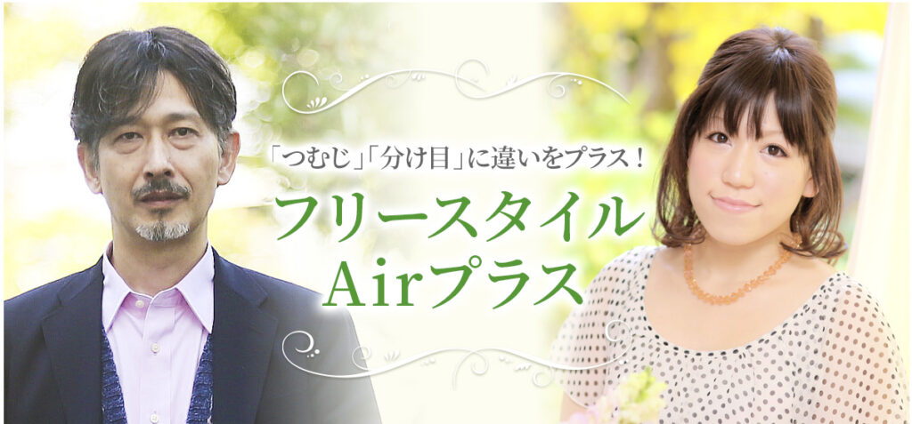 つむじ・分け目が自然。フリースタイルAirプラス仕様