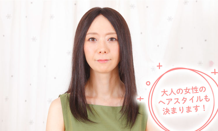 大人の女性のヘアスタイルも決まります!
