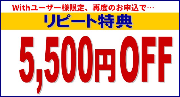 リピート特典割引き 5,000円OFF