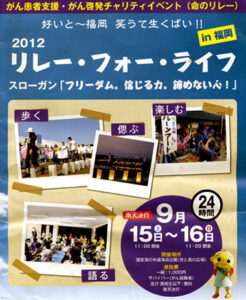 リレーフォーライフ2012福岡　がん征圧・患者支援チャリティイベント