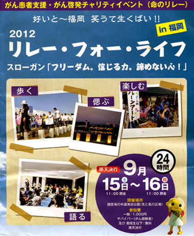 リレーフォーライフ2012福岡　がん征圧・患者支援チャリティイベント