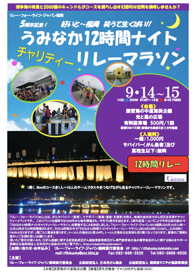 リレーフォーライフ2013福岡　がん征圧・患者支援チャリティイベント