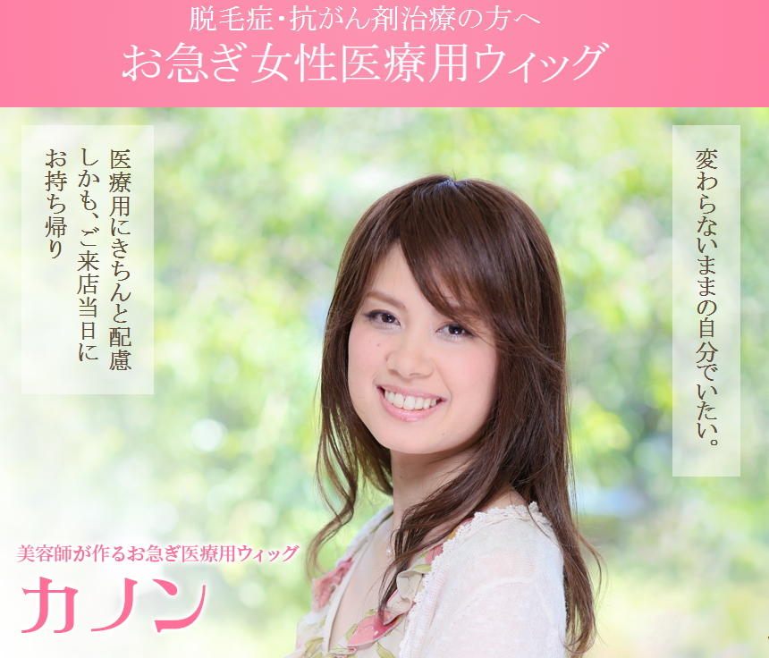 女性向けセミオーダー医療用ウィッグ
