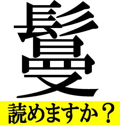「鬘」読めますか？