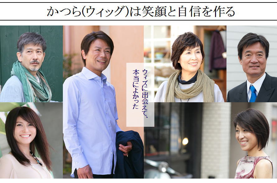 かつら(ウィッグ)は笑顔と自信を作る