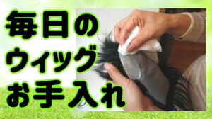 毎日のウィッグ生活かつらお手入れ
