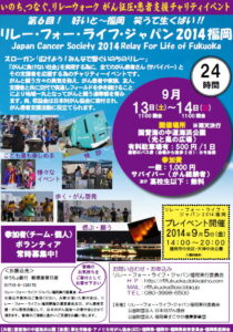リレーフォーライフ2014福岡　がん征圧・患者支援チャリティイベント