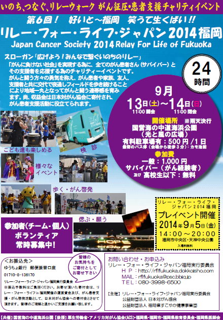 リレーフォーライフ2014福岡　がん征圧・患者支援チャリティイベント