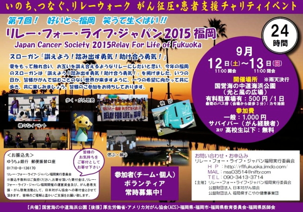 リレーフォーライフ2015福岡　がん征圧・患者支援チャリティイベント