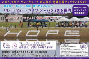 リレーフォーライフ2016福岡　がん征圧・患者支援チャリティイベント