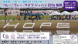 リレーフォーライフ2016福岡　がん征圧・患者支援チャリティイベント