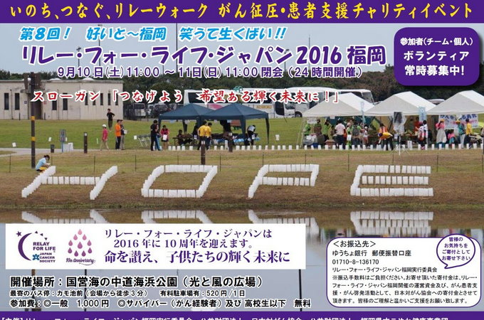 リレーフォーライフ2016福岡　がん征圧・患者支援チャリティイベント