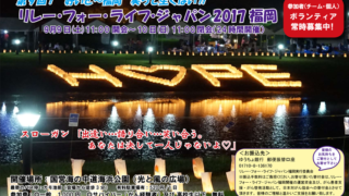 リレーフォーライフ2017福岡　がん征圧・患者支援チャリティイベント