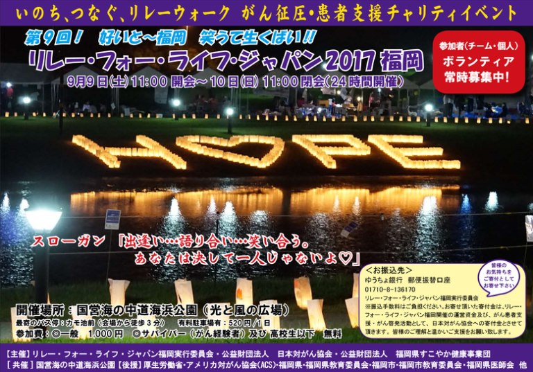 リレーフォーライフ2017福岡　がん征圧・患者支援チャリティイベント