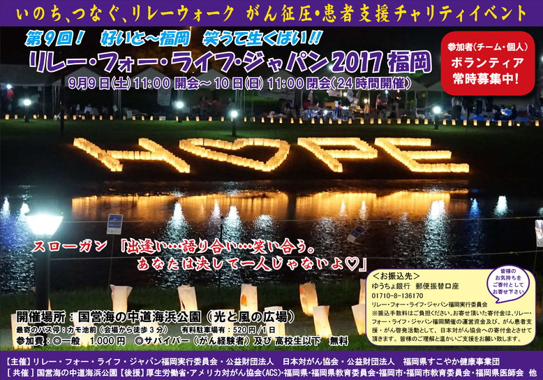 リレーフォーライフ2017福岡　がん征圧・患者支援チャリティイベント