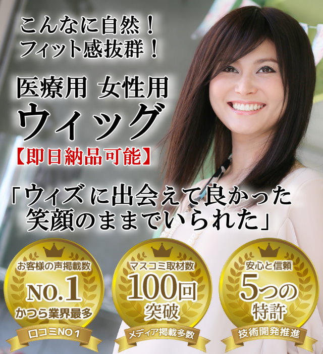 医療用かつら女性用ウィッグ専門店ウィズ