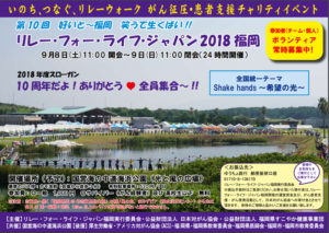 リレーフォーライフ2018福岡　がん征圧・患者支援チャリティイベント