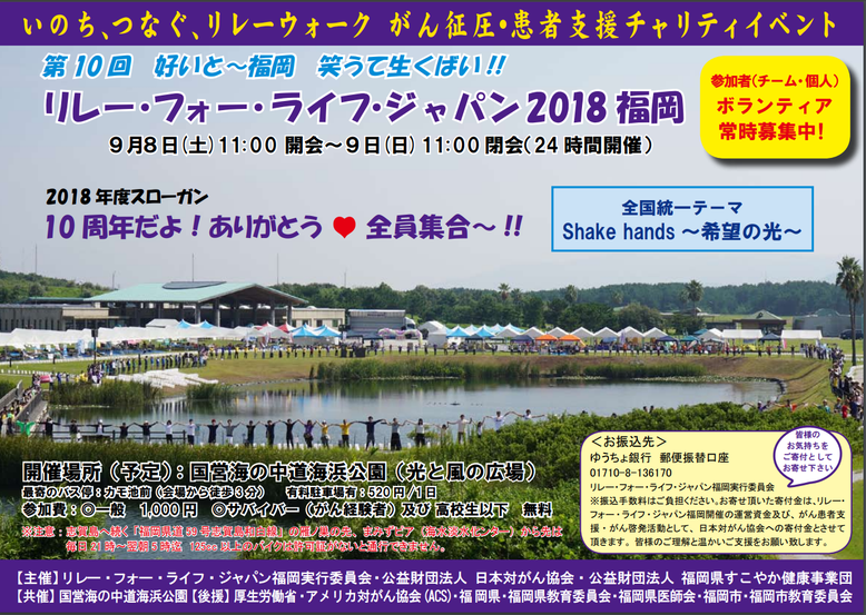 リレーフォーライフ2018福岡　がん征圧・患者支援チャリティイベント