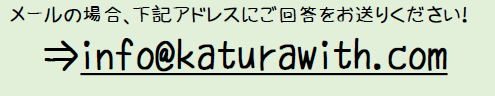 ウィズ桑島企画メールで参加