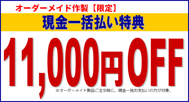 かつらWith 現金一括払い割引特典