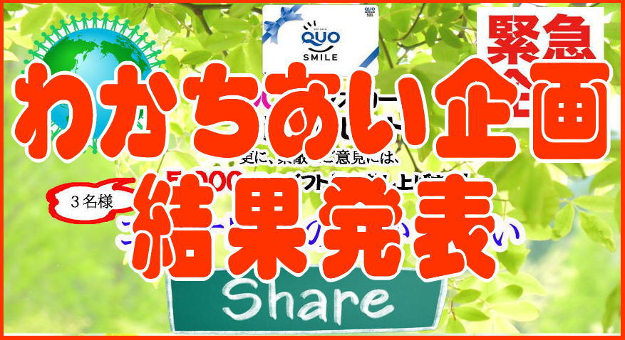 かつらWithわかちあい｜結果発表！