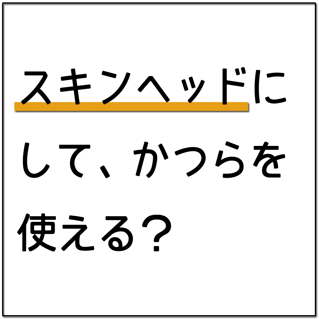 自毛を剃ってスキンヘッドや坊主頭にして かつらを使えますか かつらウィズ ウィッグ専門店 With