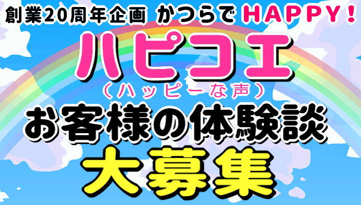 かつらウィズ【ハピコエ】大募集SP